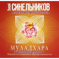 Муладхара. Корневой центр