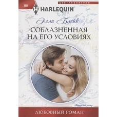 Соблазненная на его условиях