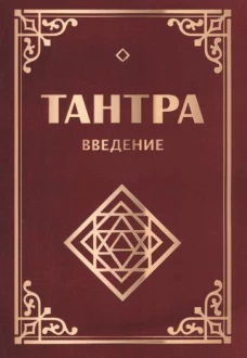 Тантра. Введение. 2-е изд.