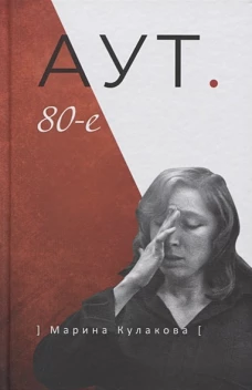 Аут. 80-е