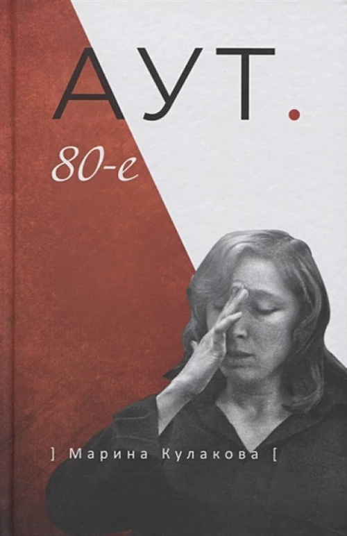 Аут. 80-е