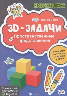 3D-задачи пространственные представления