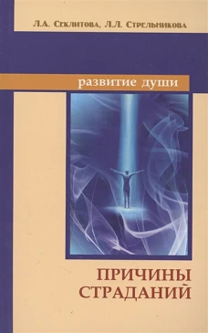 Причины страданий. 6-е изд.