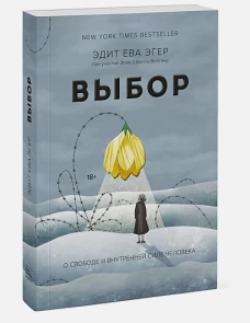 Выбор. О свободе и внутренней силе человека