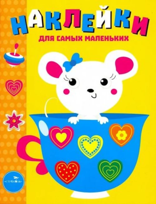 Накл.д/самых маленьких.Вып.12.Мышка