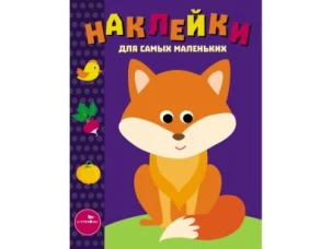 Накл.д/самых маленьких.Вып.27.Лисичка