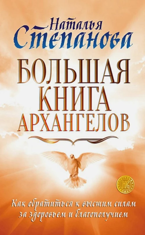 Большая книга архангелов. Как обратиться к высшим силам за здоровьем и благополучием