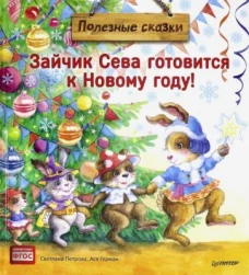Зайчик Сева готовится к Новому году!Полезные сказк