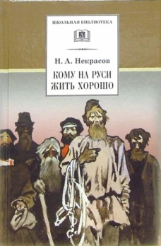 Кому на Руси жить хорошо (поэма)
