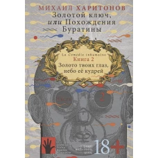 Золотой ключ,или Похождения Буратины.Кн.2.Часть 2.Золото твоих глаз,небо её кудр (18+) (НБ)