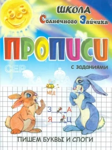 Прописи. Пишем буквы и слоги