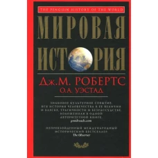 Мировая история. Красная