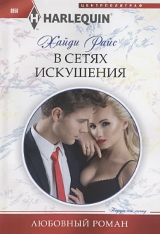 В сетях искушения