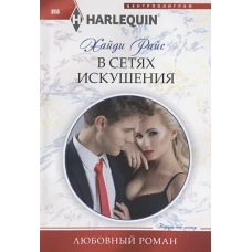 В сетях искушения