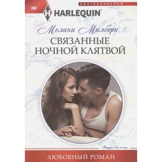 Связанные ночной клятвой