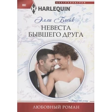 Невеста бывшего друга