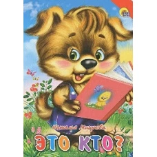 Это кто? (щенок)