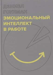 Эмоциональный интеллект в работе