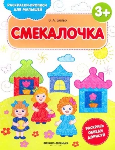 Смекалочка 3+ книжка-раскраска
