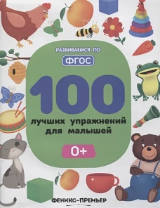 100 лучших упражнений для малышей 0+