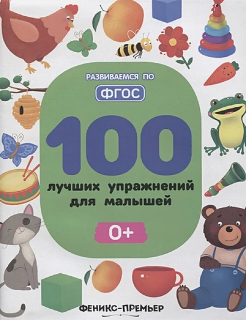 100 лучших упражнений для малышей 0+