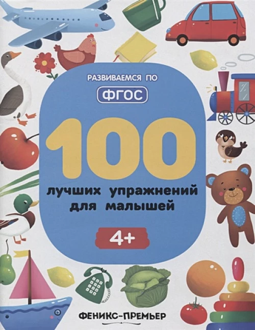 100 лучших упражнений для малышей 4+