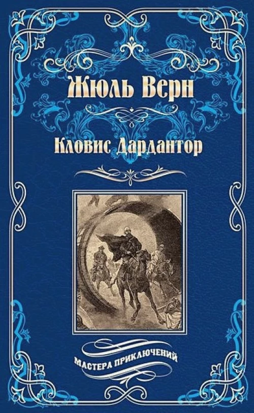 МП.Кловис Дардантор (12+)