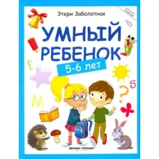 Умный ребенок 5-6 лет.