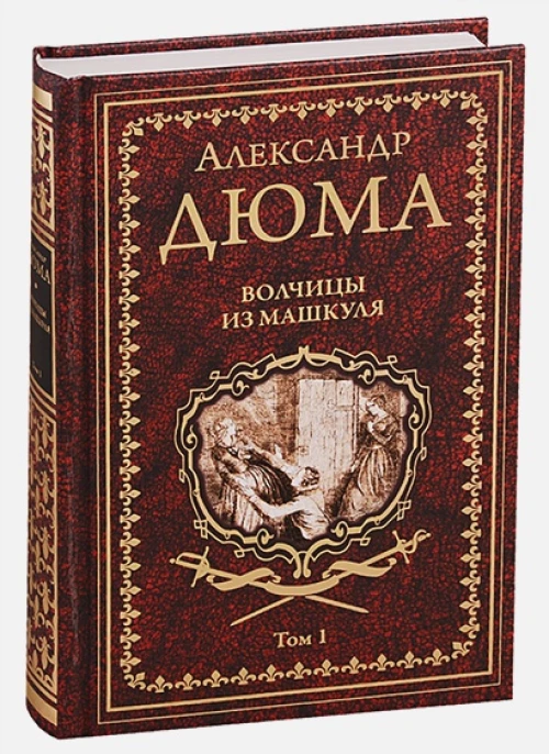 Волчицы из Машкуля Т.1