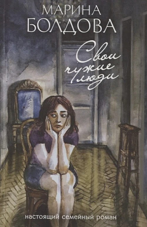 Свои чужие люди