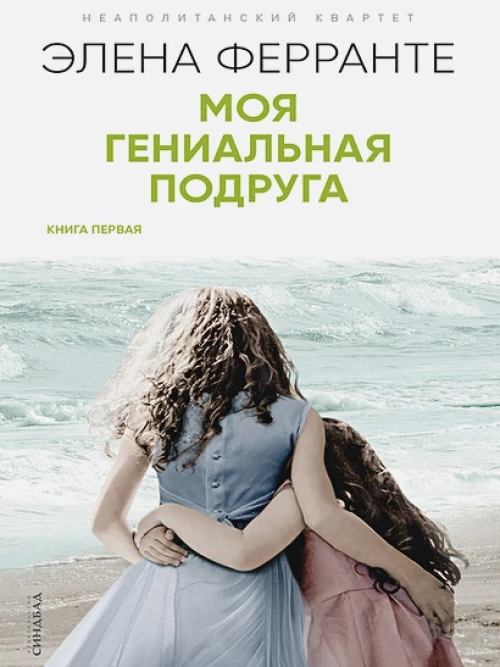 Элена Ферранте: Моя гениальная подруга