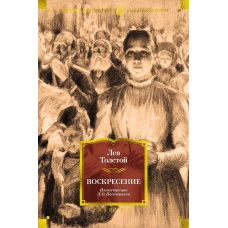 РусЛитБольшКн./Толстой Л./Воскресение (илл. Л. Пастернака)