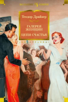 ИЛБК. Драйзер Т. Галерея женщин. Цепи счастья