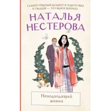 Неподходящий жених