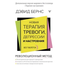 Новая терапия тревоги, депрессии и настроения. Без таблеток. Революционный метод