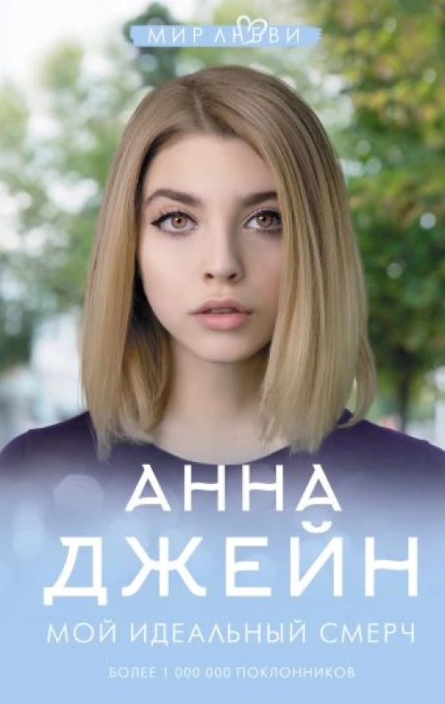 Мой идеальный смерч