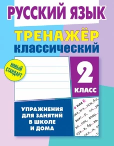 Алла Карпович: Русский язык. 2 класс. Тренажёр классический