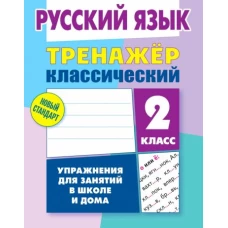 Алла Карпович: Русский язык. 2 класс. Тренажёр классический