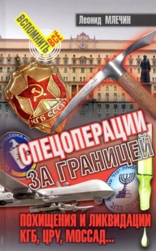 Спецоперации за границей. Похищения и ликвидации. КГБ, УРУ, Моссад