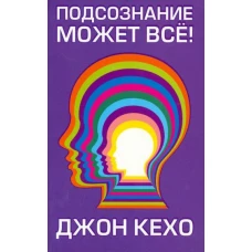 Подсознание может все! (обл.). Кехо Д.