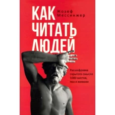 Как читать людей. Расшифровка скрытого смысла 1000 жестов, поз и мимики. Мессинжер Ж.