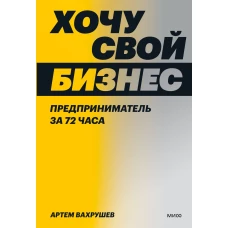 Хочу свой бизнес. Предприниматель за 72 часа.