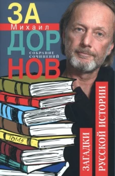 Загадки русской истории. Собрание сочинений. Том 5.