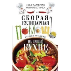 Скорая кулинарная помощь на вашей кухне. В будни и праздники