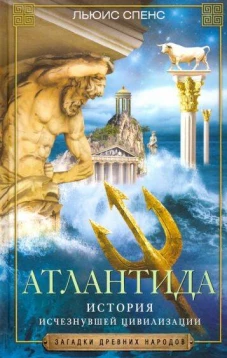 Атлантида. История исчезнувшей цивилизации