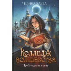 Колледж волшебства. Пробуждение крови