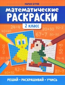 Математические раскраски: 2 класс дп