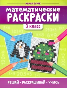 Математические раскраски: 3 класс дп