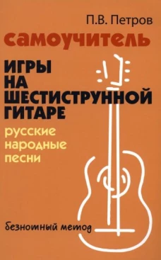 Самоучитель игры на шестис.гитаре:рус. нар.песни