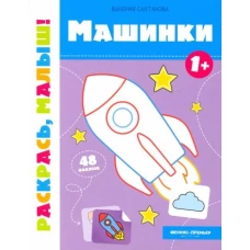 Валерия Салтанова: Машинки 1+. Книжка-раскраска